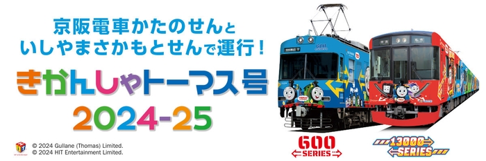 80周年京阪電車ラッピング走行