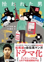 人気俳優はこうして生まれた？ 松尾諭さんの自伝風マンガ『拾われた男　上』 6月9日（木）に発売！