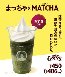 抹茶好きに贈る、濃厚な和のハロハロ  ハロハロ まっちゃ×ＭＡＴＣＨＡ ３月２２日（金）新発売