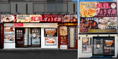 惜しまれて閉店した老舗中華料理店が 無人冷凍中華料理専門店「龍鳳ぎょうざ店」として復活　 2022年11月3日(木)　 大阪府豊中市と池田市で2店舗同時オープン