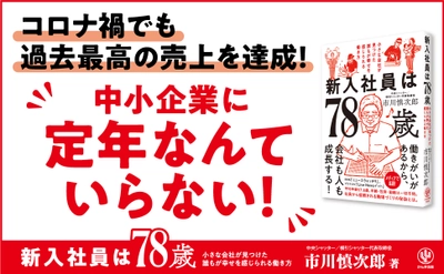 78歳が新入社員!?人材確保が難しい今、年齢や国籍を超えた雇用は突破口になるか。中小企業だからこそできる「人を大切にする経営」の極意が１冊に