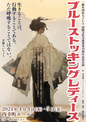 平塚らいちょうの生き様を描いた舞台 「ブルーストッキングレディース」を 日比谷・内幸町ホールにて4月4日～5日に開催