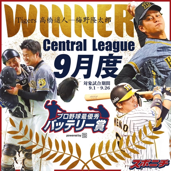 セ・リーグ 高橋遥人投手ー梅野隆太郎捕手