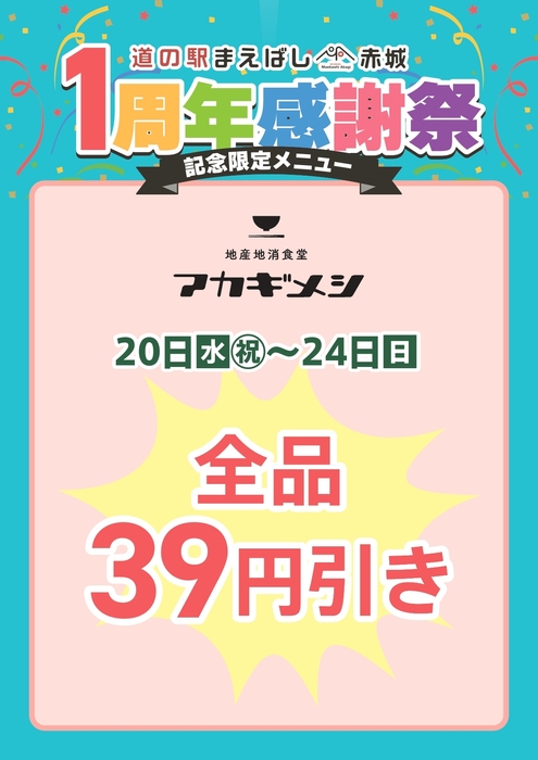 1周年記念限定メニュー(9)