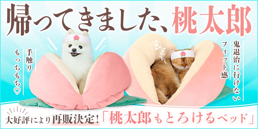 ペピイで愛犬・愛猫が思わずとろける桃太郎モチーフベッドが4月23日再入荷！