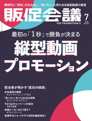 販促会議 2024年7月号 表紙