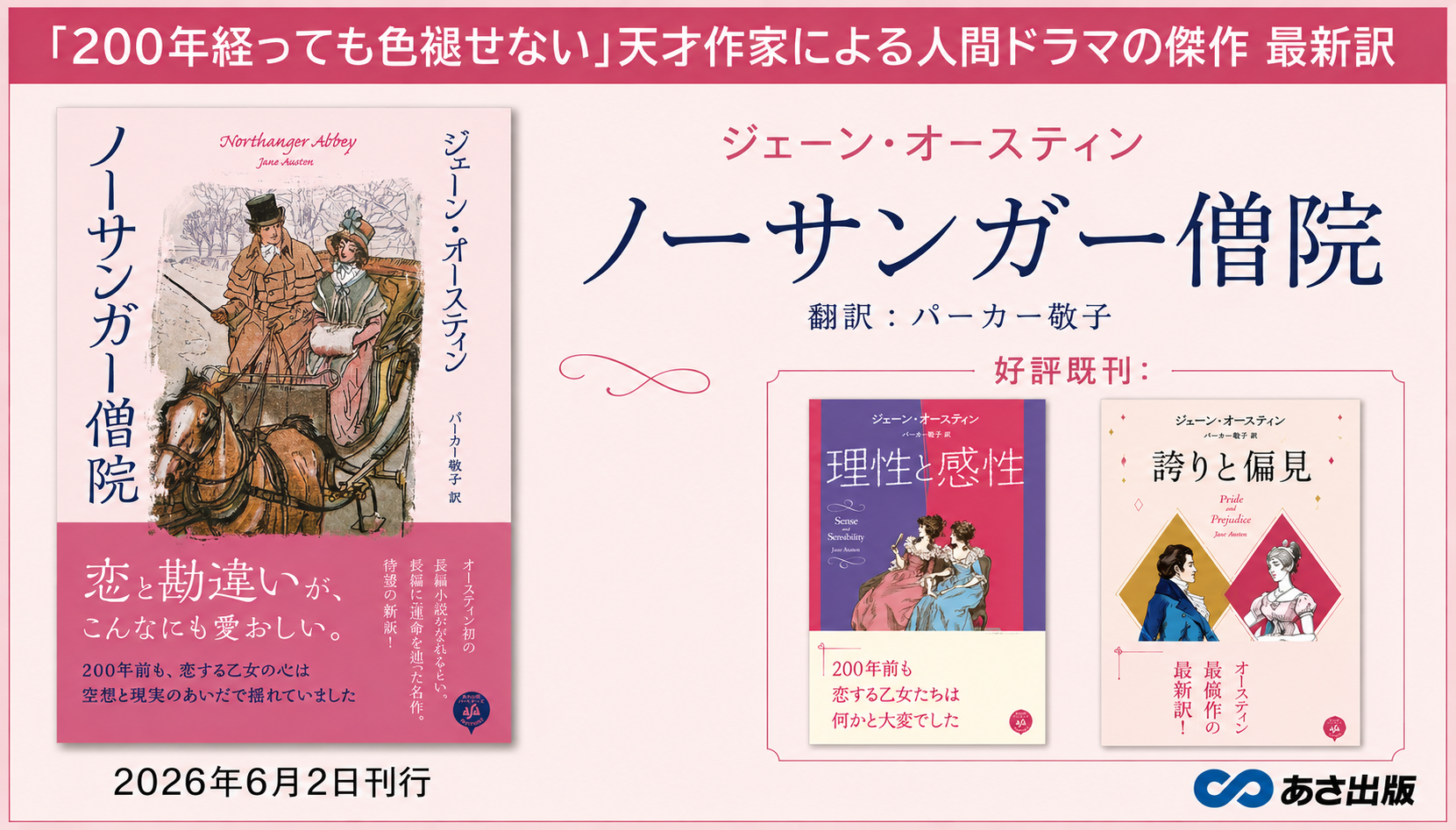 ジェーン・オースティン著　『ノーサンガー僧院』パーカー敬子 による最新訳にて2026年6月2日刊行