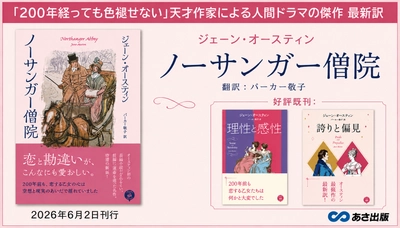 ジェーン・オースティン著　『ノーサンガー僧院』パーカー敬子 による最新訳にて2026年6月2日刊行
