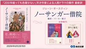ジェーン・オースティン著　『ノーサンガー僧院』パーカー敬子 による最新訳にて2026年6月2日刊行