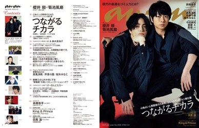 『anan(アンアン)』2023/03/08号 No.2338[つながるチカラ／櫻井翔＆菊池風磨] にて記事が掲載されました。