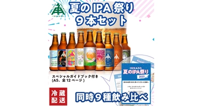 ISEKADOのIPAだけを集めた「夏のIPA祭りセット」を数量限定で8/4から発売中！！