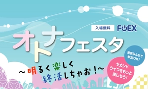 オトナフェスタ
