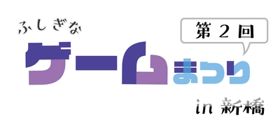 2月25日(日)開催　東京・新橋にてゲーム体験イベント 「第2回ふしぎなゲーム祭り in 新橋」試遊タイトルをご紹介！