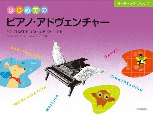 はじめてのピアノ・アドヴェンチャー ライティング・ブックC