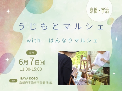 夏の準備はもうできた？宇治で見つける新しい魅力！【うじもとマルシェ with はんなりマルシェ】6月7日(日)開催！