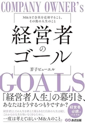 『経営者のゴール: M&Aで会社を売却すること、 その後の人生のこと』が8月26日に発売　 M&Aを体験した著者が語る、注意点や仲介業者の選び方