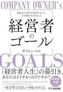 『経営者のゴール: M&Aで会社を売却すること、 その後の人生のこと』が8月26日に発売　 M&Aを体験した著者が語る、注意点や仲介業者の選び方