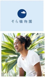 西畠清順氏