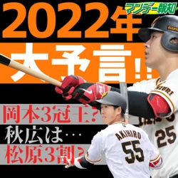 2022年大予言　正解は１年後!!【YouTube報知プロ野球チャンネル】