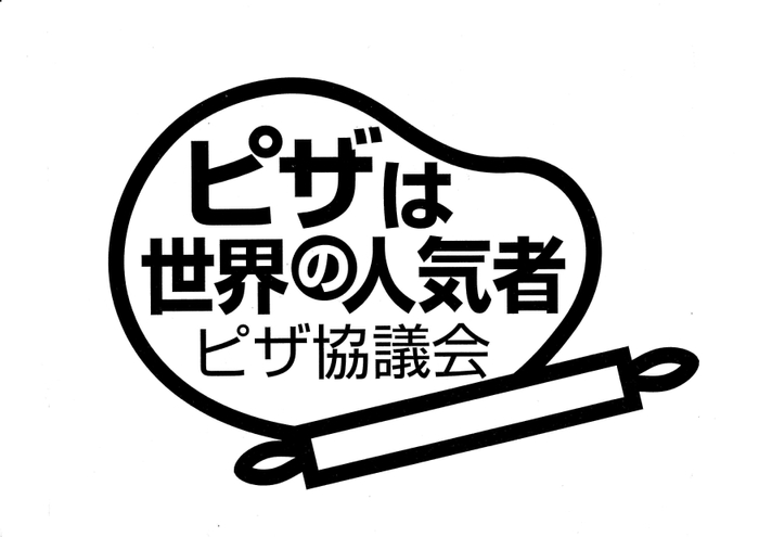 ピザは世界の人気者
