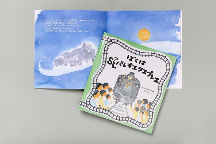 絵本「ぼくは　SLパレオエクスプレス」