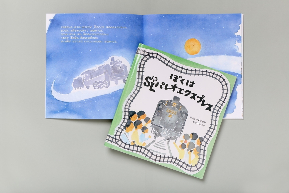 絵本「ぼくは　SLパレオエクスプレス」