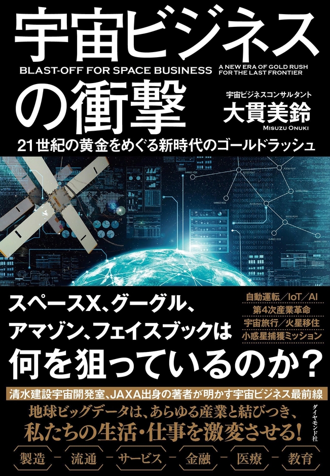 宇宙ビジネスの衝撃