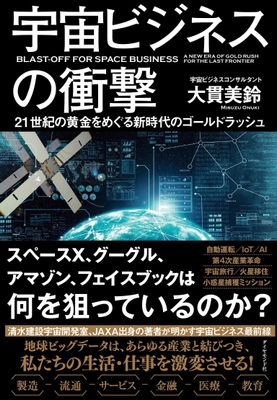 宇宙ビジネスの衝撃