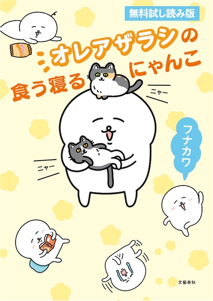 「オレアザラシの食う寝るにゃんこ」無料試し読み版も配信中