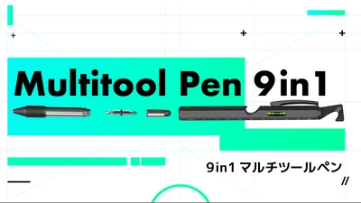 日常生活でよく使う9つの道具を1本に。 Kickstarterでも100%達成、海外で流行中の多機能ツールペン 「9in1マルチツールペン」が日本初上陸