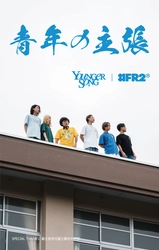 Younger Songと#FR2のコラボアイテム発売決定！！ Tシャツやヘッドホンなど計6型を4月29日より発売