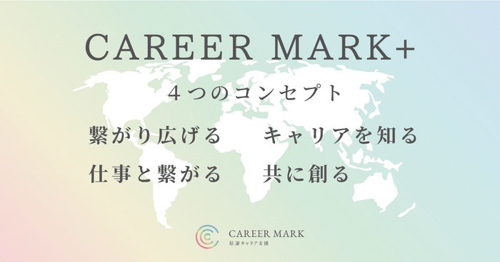 「CAREER MARK+」４つのコンセプト