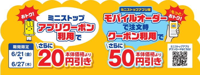 ミニストップアプリクーポンで十勝ハッシュドポテトが本体価格より２０円引き、モバイルオーダー（ミニストップアプリ版）限定クーポンで十勝ハッシュドポテトが本体価格より５０円引き販促物（画像はイメージです。）