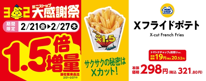 Ｘフライドポテト売場用販促物（画像はイメージです。）