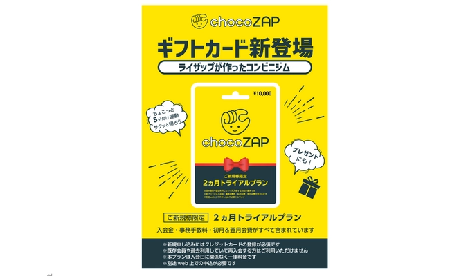 スポーツジム業界初！インコム・ジャパン 「chocoZAPギフトカード 2ヵ月トライアルプラン」を販売開始　 セブン-イレブンで販売を記念したキャンペーンも実施