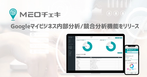 ローカルSEO順位計測・効果測定ツール「MEOチェキ」に Googleマイビジネス分析・競合分析機能が追加！