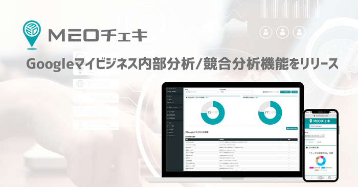 MEOチェキにGoogleマイビジネス分析/競合分析機能がリリース