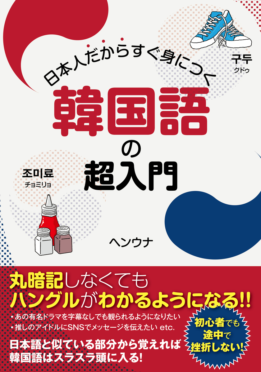 人気サイト「チョングル」の運営者ヘンウナ氏の初の著書『日本人だから 