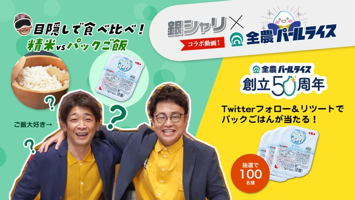 銀シャリ×全農パールライスのコラボ動画・ラジオCMを公開！ 創立50周年記念のWチャンスキャンペーンを開催