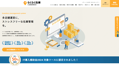 らくらく在庫