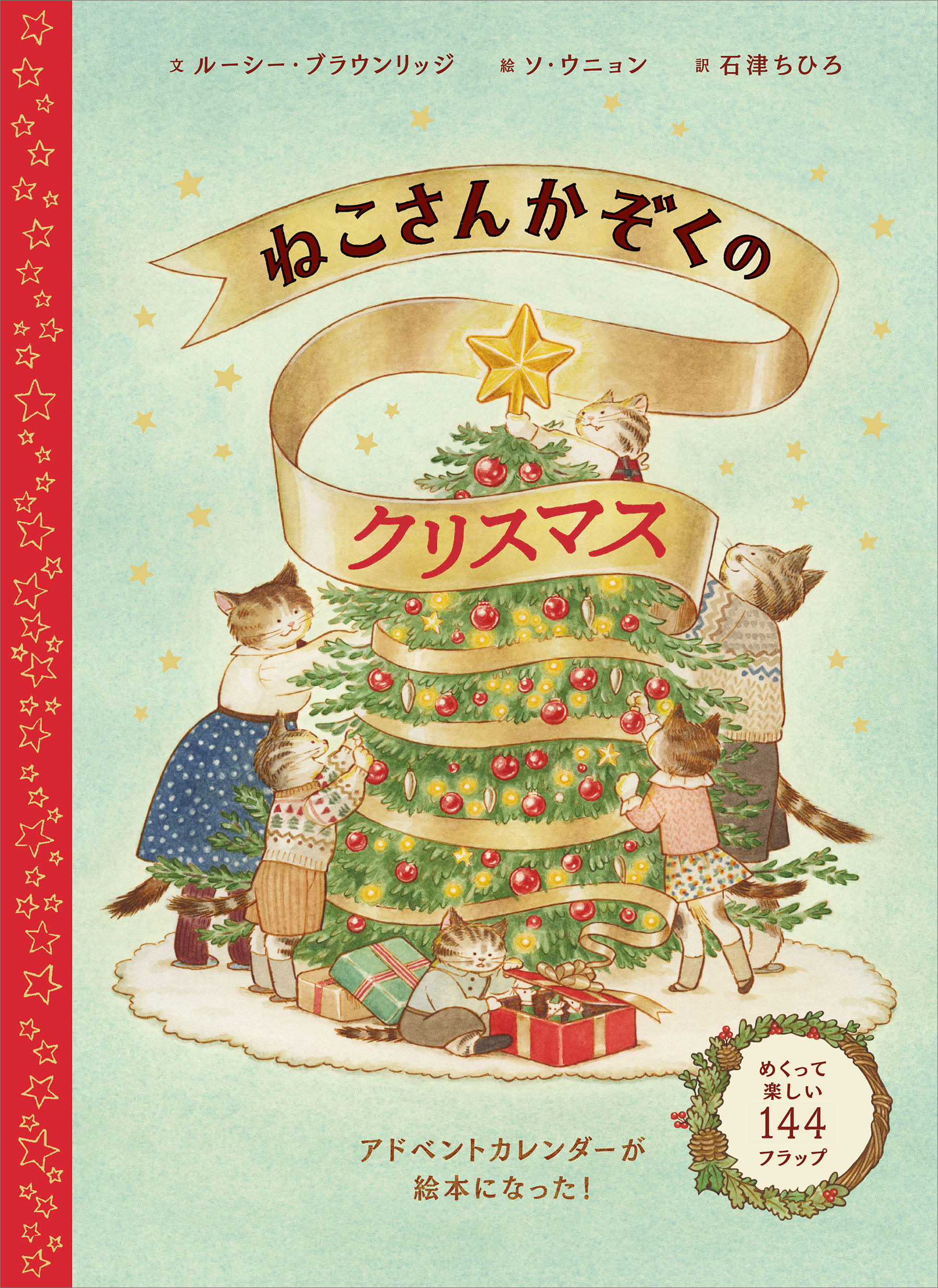 イギリス発のアドベントカレンダー絵本『ねこさんかぞくのクリスマス 