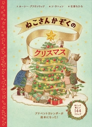 イギリス発のアドベントカレンダー絵本『ねこさんかぞくのクリスマス』10月5日（木）発売