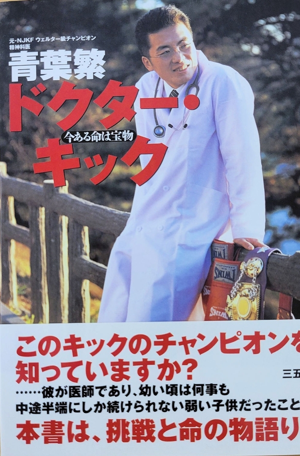 著書ドクターキック
