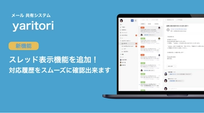 メール共有システム「yaritori」| スレッド表示機能を追加しました！