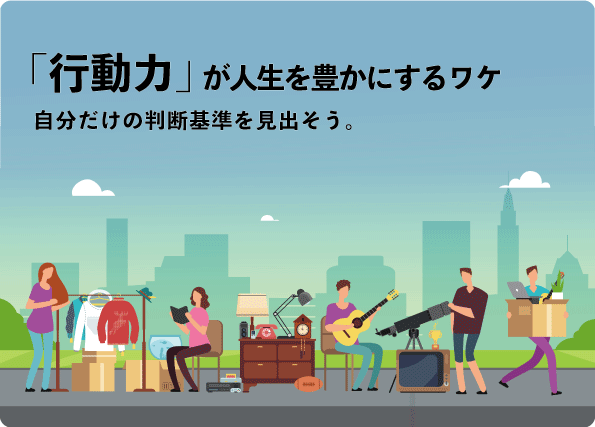 特集記事『「行動力」が人生を豊かにするワケとは？』