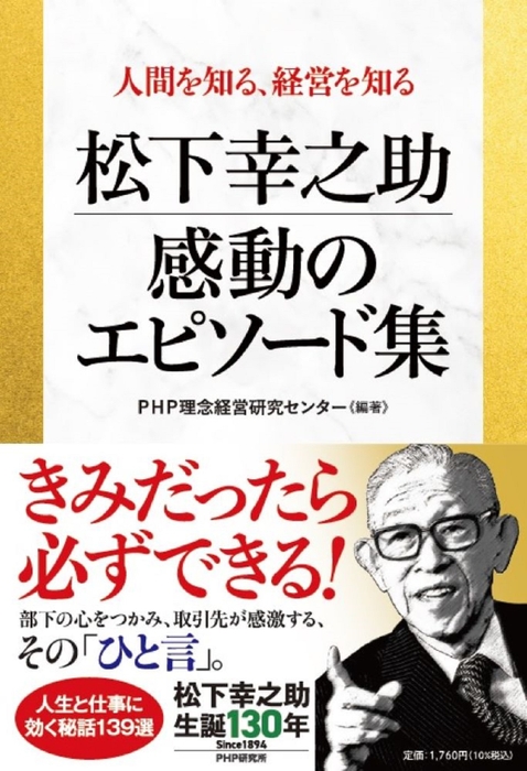 『松下幸之助  感動のエピソード集』書影