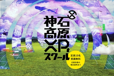 XRを学び、地域での使い道を考え、 リアルとデジタルをかけ合わせた 新しいコミュニケーションを一緒につくる 「神石高原XRスクール」の生徒を募集！