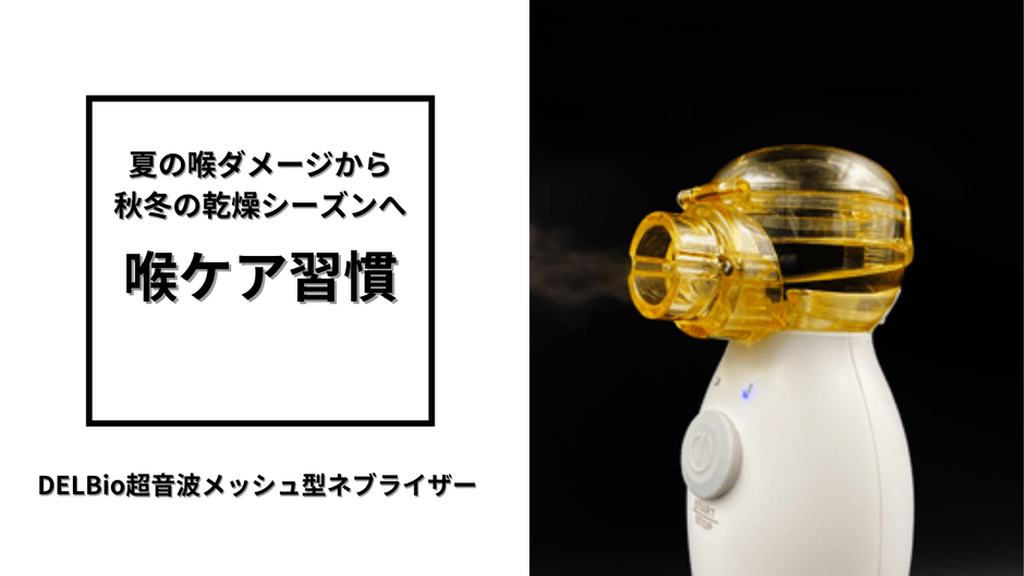 喉ケア習慣にDELBio超音波メッシュ型ネブライザー