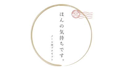 ほんの気持ちです【メール便プチギフト】ポスト投函なので送料もお得な幸せ価格です！