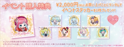 ショップ購入者特典イベントミニステッカー（全8種）